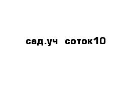 сад.уч  соток10